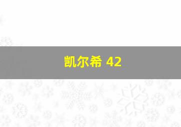 凯尔希 42